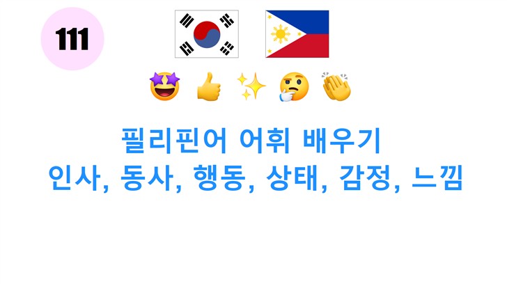 필리핀어 어휘 배우기: 인사, 동사, 행동, 상태, 감정, 느낌